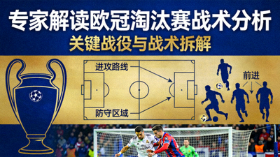 专家解读欧冠淘汰赛战术分析封面图
